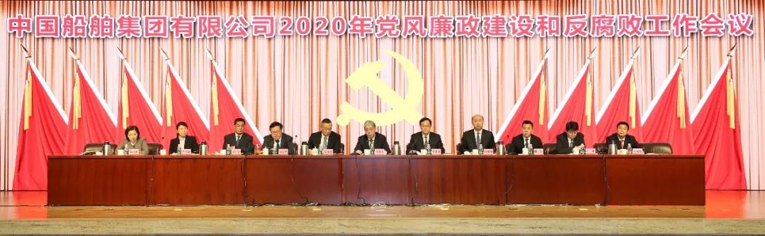 中國船舶集團(tuán)召開2020年黨風(fēng)廉政建設(shè)和反腐敗工作會(huì)議